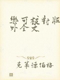 乐可校对版 番外全文