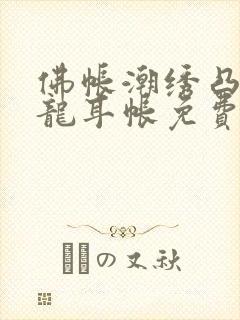 佛帐潮绣凸浮双龙耳帐免费