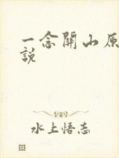 一念关山原著小说