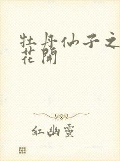 牡丹仙子之瑞春花开