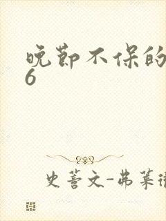 晚节不保的妈妈6封面