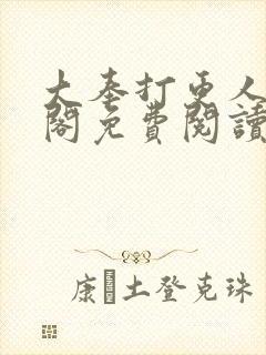 大奉打更人笔趣阁免费阅读封面