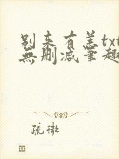 别来有恙txt无删减笔趣阁封面