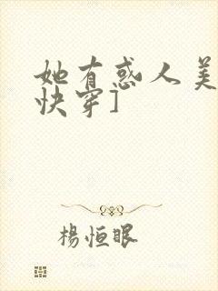 她有惑人美貌[快穿]封面