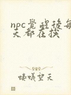 npc觉醒后每天都在挨