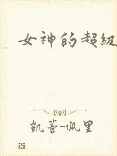 女神的超级赘婿