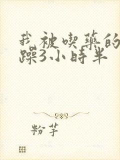 我被吃药的公狂躁3小时半