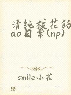 清纯校花的被cao日常(np)