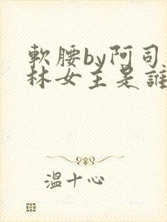 软腰by阿司匹林女主是谁封面