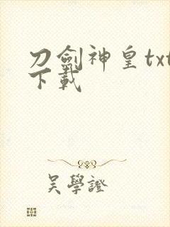 刀剑神皇txt下载