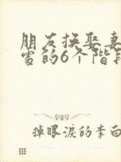 朋友换娶妻后相处的6个阶段