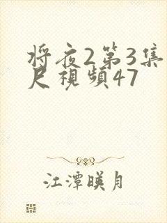 将夜2第3集大尺视频47封面