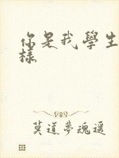 你是我学生又怎样