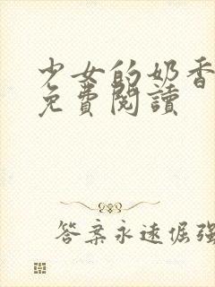 少女的奶香小说免费阅读