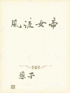 风流女帝
