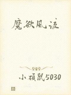 魔欲风流
