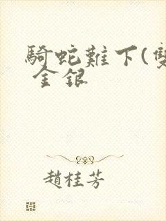 骑蛇难下(双) 金银