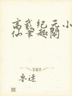 高武纪元小说烽仙笔趣阁