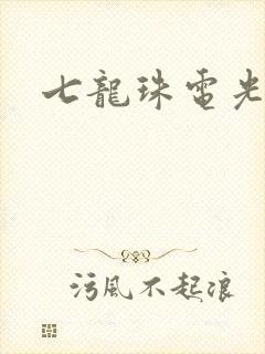 七龙珠电光火石