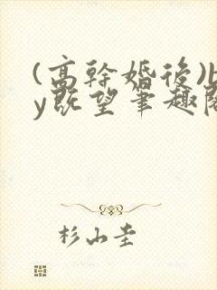 (高干婚后)by既望笔趣阁封面