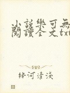 小说乐可无弹窗阅读全文txt金银花