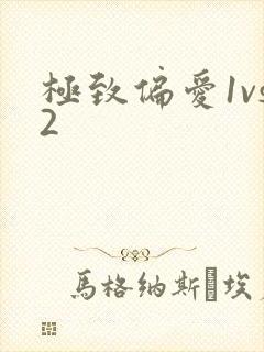 极致偏爱1vs2