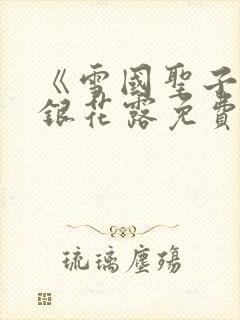 《雪国圣子》金银花露免费读书