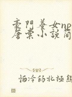 豪门养女npc唐棠小说简介