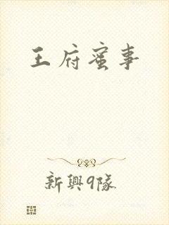 王府蜜事