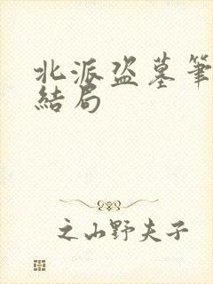 北派盗墓笔记大结局