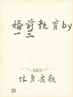 婚前教育by鱼一三
