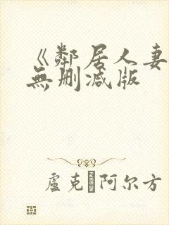 《邻居人妻》漫无删减版封面