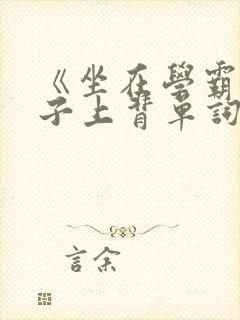 《坐在学霸的棍子上背单词》