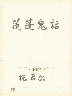 莲蓬鬼话