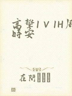 高攀1∨1H周时安