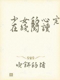 少女的心完整版在线阅读封面