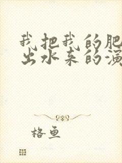 我把我的肥岳日出水来的演员表