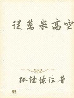 从万米高空降临