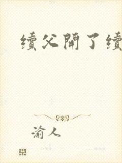 续父开了续女包