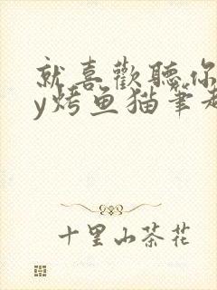 就喜欢听你叫by烤鱼猫笔趣阁封面