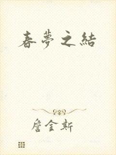 春梦之结