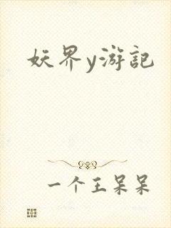 妖界y游记