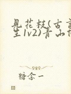 见花枝(古言重生1v2)青山候我