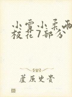 小雪小柔两个大校花7部分