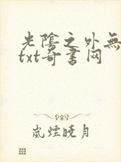 光阴之外无错版txt奇书网
