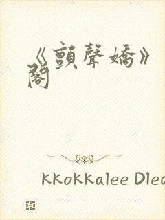 《颤声娇》笔趣阁封面