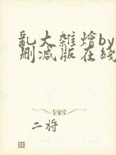 乱大杂烩by无删减版在线阅读封面