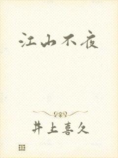 江山不夜