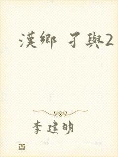 汉乡 孑与2