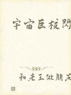 宇宙巨校闪级生